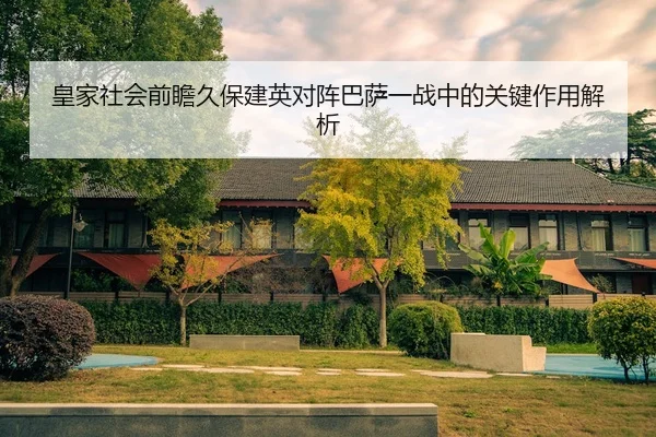 皇家社会前瞻久保建英对阵巴萨一战中的关键作用解析