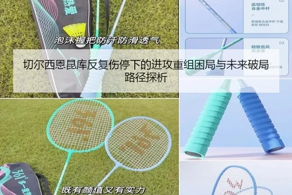 切尔西恩昆库反复伤停下的进攻重组困局与未来破局路径探析