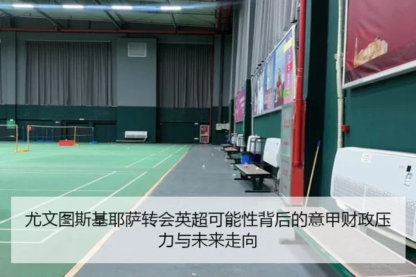 尤文图斯基耶萨转会英超可能性背后的意甲财政压力与未来走向